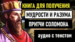 Все притчи Царя Соломона! Книга Притчей Соломоновых - слушать аудио