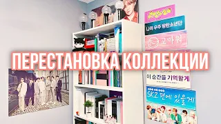 K-POP COLLECTION MAKE OVER | ПЕРЕСТАНОВКА К-ПОП КОЛЛЕКЦИИ | Обзор