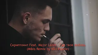 Скриптонит Feat. Major Lazer - Где твоя любовь (Remix)