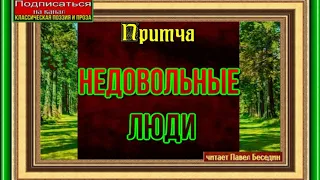 Недовольные люди, Притча о жизни, читает Павел Беседин