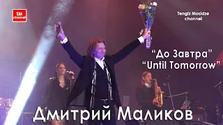 Москва 2022. День города. "До завтра". Дмитрий Маликов на концерте в Царицыно. Dmitry Malikov.