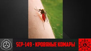 SCP-149 - Кровяные комары 【СТАРАЯ ОЗВУЧКА】