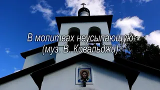 Кондак Успению "В молитвах неусыпающую" (В. Ковальджи)