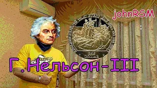 Монеты островов Кука 1 $ 2007 г. "Г.Нельсон"-III.