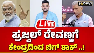 LIVE | Jai Shankar on Prajwal Revanna | Hassan Pen Drive Case Updates | HD Revanna | HDK | JDS