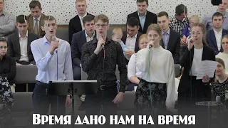 Время дано нам на время... | пение | Новосибирск