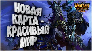 Новая карта - красивый мир: Hawk (Hum) vs Happy (Ud) Warcraft 3 Reforged