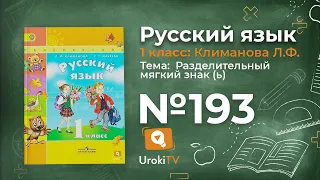 Упражнение 193 — ГДЗ по русскому языку 1 класс (Климанова Л.Ф.)