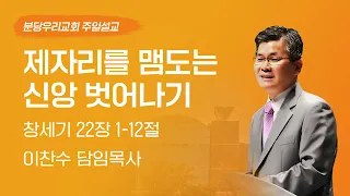 2023-08-20 설교 | 제자리를 맴도는 신앙 벗어나기 | 이찬수 목사 | 분당우리교회 주일설교