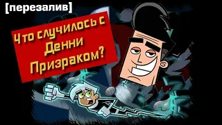 Что случилось с Денни Призраком? [ПЕРЕЗАЛИВ]