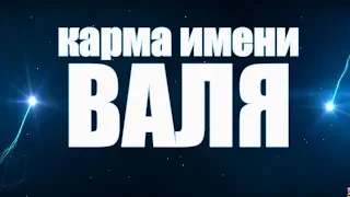 КАРМА ИМЕНИ  ВАЛЕНТИНА. ТИПИЧНАЯ СУДЬБА ВАЛИ.