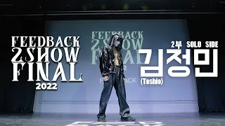 김정민(Toshio) | [SOLO SIDE] | 2022 FEEDBACK 2SHOW FINAL | 피드백 2SHOW 2022