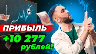 ПРИБЫЛЬ +10 277 руб!