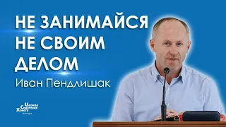 Не занимайся не своим делом - Иван Пендлишак