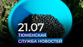 Тюменская служба новостей - вечерний выпуск 21 июля