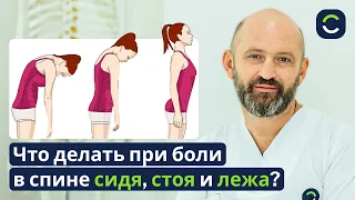 Боль в Спине — Сидя, Стоя, Лежа. Что Делать?