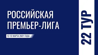 Чемпионат России. 22 тур. 12-13 марта 2021 года