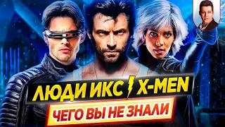 ЛЮДИ ИКС / X-MEN - Самые интересные факты - ЧЕГО ВЫ НЕ ЗНАЛИ о фильмах // ДКино