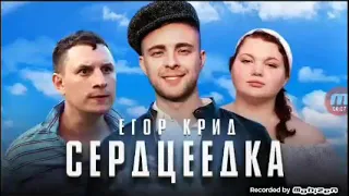 ЕГОР КРИД СЕРДЦЕЕДКА(ОБЗОР) КЛИПА КОНЦОВКА ВОБЩЕ УГАР👍