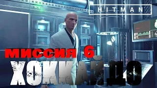 Hitman™ 2016 Прохождение Миссия 6: "Транспозиция органов" (Профессионал, Бесшумный убийца)