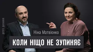 Ніна Матвієнко. Коли ніщо не зупиняє | ДРУГЕ ДИХАННЯ