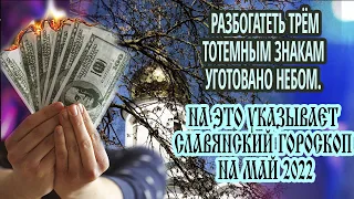 Разбогатеть 3 тотемным знакам уготовано самим небом - это показывает славянский гороскоп на май 2022