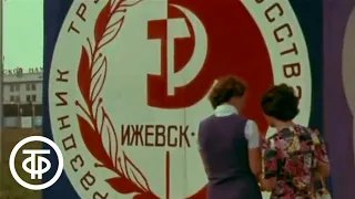 Город Ижевск. Удмуртия. О прошлом и настоящем столицы Удмуртской АССР (1976)