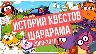 ИСТОРИЯ КВЕСТОВ ШАРАРАМА 2009-2010