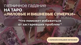 Пятничное Гадание на Таро «Лиловые и Вишневые Сумерки». Ведёт Лариса Кузнецова-Фетисова.