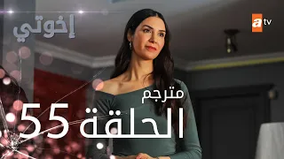 مسلسل إخوتي - الحلقة 55 | مترجم