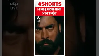 Farooq Abdullah का अजब फार्मूला | #shorts | ABP LIVE
