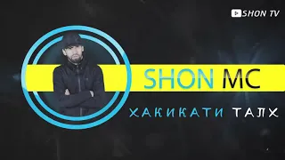 SHON MC ---- ХАКИКАТИ ТАЛХ | NEW REP | 2019