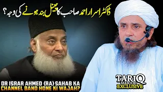 Dr Israr Ahmed (RA) Sahab Ka Channel Band Hone Ki Wajah? | Mufti Tariq Masood