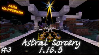 Astral Sorcery[1.16.5] #3(Последняя часть) НА РУССКОМ