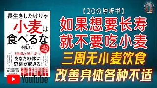 "三周无小麦饮食，改善身体各种不适！"🌟【20分钟讲解《如果想要长寿 就不要吃小麦》】