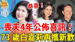 白嘉莉喪夫4年公佈喜訊！曾服侍富豪43年沒房住，今73 歲再攜新歡近況讓人驚！#白嘉莉#最美主持人#娛樂玩很大