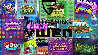 ЗАНОСЫ ЗА ГОД В PUSH GAMING / PUSH GAMING УХОД ИЗ РОССИИ / PUSH GAMING #казино #заносынедели