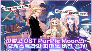 《좀비고 백설현&사무엘 MV》마법고 OST PurPle Moon🌙의 피아노,오케스트라 풀버전 공개?! 와..귀호강 진짜 미쳤다