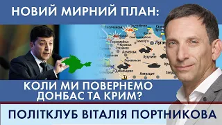 Новий мирний план: коли ми повернемо Донбас та Крим? | ПОЛІТКЛУБ Віталія Портникова