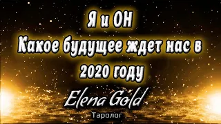 Я и ОН 💏Какое будущее ждет нас в 2020 году | Таро онлайн | Расклад Таро | Гадание Онлайн