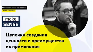 О цепочках создания ценности и преимуществах их применения