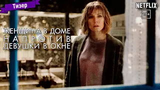 Женщина в доме напротив девушки в окне (1 сезон) - тизер (Netflix)