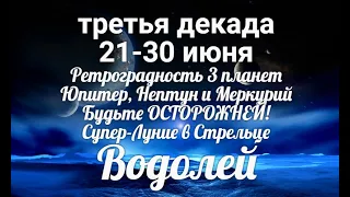 ♒ВОДОЛЕЙ с 21 по 30 июня 2021/Таро-прогноз/Таро-Гороскоп Водолей/Taro_Horoscope Aquarius/Spring.