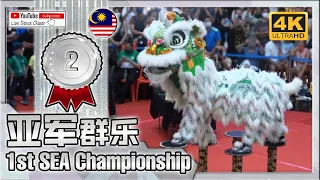 [1st RUNNER UP] Malaysia, Selangor - 1st Southeast Asian Lion Dance Championship Acrobatic Category