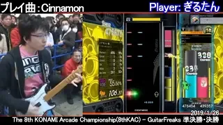 8thKAC GITADORA GuitarFreaks 準決勝＋決勝((・m・m・m・)(＝ぎるたん)さん)) 30fps 抜粋