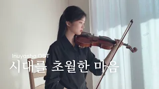 이누야샤 OST - 시대를 초월한 마음 (Inuyasha OST) - Violin Cover