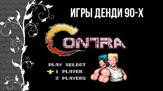 Ностальгия по детству в 90-е. Игры Денди 90-х