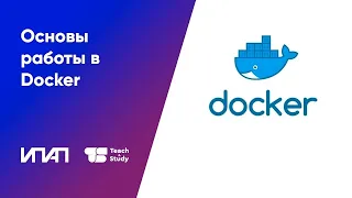 Основы работы в Docker с нуля для начинающих