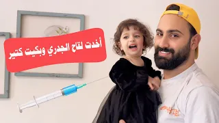 أخذني خالو أشرف عند الدكتور ل يعطيني لقاح الجدري 💉🩺 بكيت كتير 🥺 - البيبي جولي 👶🏻 | Baby Jouly