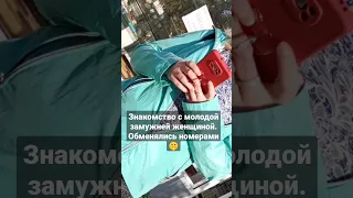 Знакомство с молодой замужней женщиной